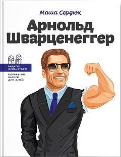 Обкладинка книги Арнольд Шварценеггер. Маша Сердюк Сердюк Марія, 978-617-7754-28-1,   &euro;13.25