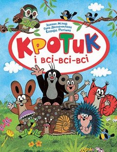 Обкладинка книги Кротик і всі-всі-всі. Зденек Милер Мілер Зденек, 978-966-462-951-1,   €43.12