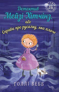 Book cover Детектив Мейзі Хітчінз, або Справа про русалку, яка плаче. Вебб Холли Вебб Голлі, 978-966-993-225-9,   €6.49