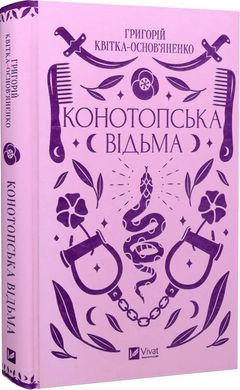 Book cover Конотопська відьма. Квітка-Основ’яненко Григорій Квітка-Основ’яненко Григорій, 978-617-17-0114-4,   €16.62