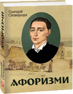 Обкладинка книги Афоризми. Сковорода Григорій Сковорода Григорій, 978-617-551-341-5,   €10.39