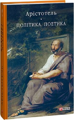 Book cover Політика. Поетика. Аристотель Аристотель, 978-617-551-403-0,   €27.01