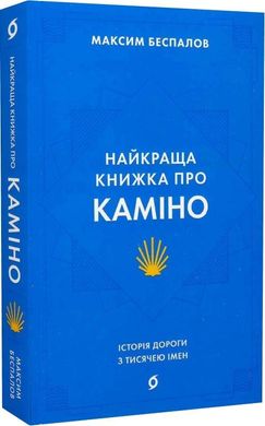 Обкладинка книги Найкраща книжка про Каміно. Історія дороги з тисячею імен. Максим Беспалов Максим Беспалов, 978-617-8257-03-3,   €15.58