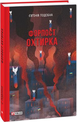 Обкладинка книги Форпост Охтирка. Євгенія Подобна Євгенія Подобна, 978-617-551-597-6,   €11.69