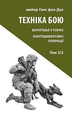 Book cover Техніка бою. Том 2. Частина 2. Ганс фон Дах Ганс фон Дах, 978-617-664-248-0,   €15.06