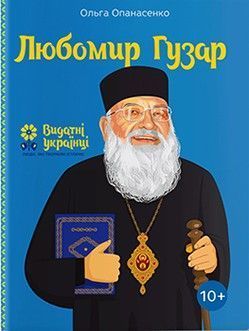 Обкладинка книги Любомир Гузар. Ольга Опанасенко Ольга Опанасенко, 978-617-7453-78-8,   €12.73