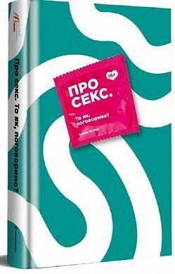 Book cover Про секс. То як, поговоримо?. Ханна Виттон Ханна Виттон, 978-617-7820-28-3,   €19.74