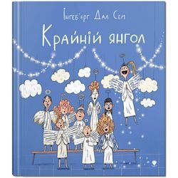 Обкладинка книги Крайній янгол. Інгеб'єрг Дал Сем Інґеб'єрг Дал Сем, 978-966-97972-8-5,   €12.73