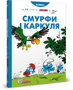 Обкладинка книги Смурфи. Комікс для дітей. Смурфи і Каркуля Peyo, 978-617-7569-10-6,   €20.00