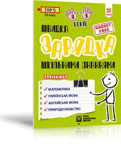 Обкладинка книги Швидка зарядка шкільними знаннями 8-9 років Марина Харченко, 9786176342236,   €3.12