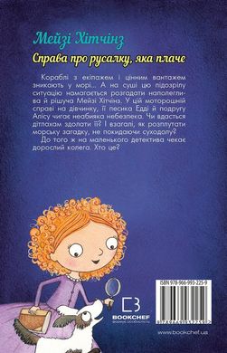 Book cover Детектив Мейзі Хітчінз, або Справа про русалку, яка плаче. Вебб Холли Вебб Голлі, 978-966-993-225-9,   €6.49