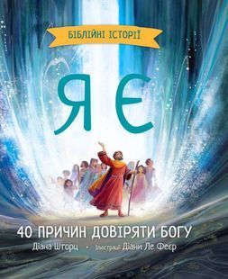 Book cover Я є. Біблійні історії. Діана Шторц Діана Шторц, 978-966-938-615-1,   &euro;27.75