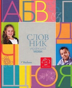 Обкладинка книги Словник української мови для дітей , 978-617-7200-65-8,   €10.13