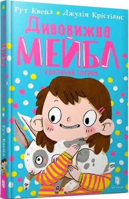 Обкладинка книги Дивовижна Мейбл і кролячий погром. Рут Квейл, Джулія Крістіанс Рут Квейл, Джулія Крістіанс, 978-966-1545-97-6,   €8.57