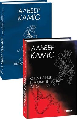 Обкладинка книги Спід і лице. Шлюбний бенкет. Літо. Камю А. Камю Альберт, 978-966-03-9965-5,   €12.21