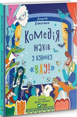 Обкладинка книги Комедія жахів у будинку «Вау». Кокотюха Андрій Кокотюха Андрій, 978-617-17-0005-5,   €9.87