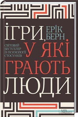 Обкладинка книги Ігри, у які грають люди. Світовий бестселер із психології стосунків. Ерік Берн Берн Ерік, 978-617-15-1217-7,   €14.81