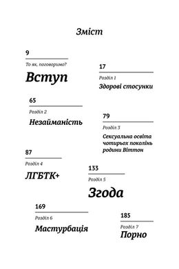 Обкладинка книги Про секс. То як, поговоримо?. Ханна Виттон Ханна Виттон, 978-617-7820-28-3,   €19.74