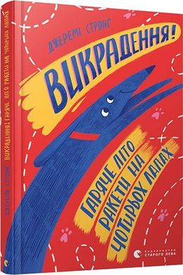 Обкладинка книги Викрадення! Гаряче літо Ракети на чотирьох лапах. Стронґ Джеремі Стронг Джеремі, 978-617-679-815-6,   €7.79