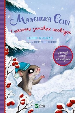 Book cover Маленька Соня і шапочка зимових оповідок. Забіне Больман Забіне Больман, 978-617-17-0002-4,   €9.35