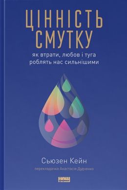 Book cover Цінність смутку. Як втрати, любов і туга роблять нас сильнішими. Сьюзен Кейн Сьюзен Кейн, 978-617-8115-89-0,   €17.40