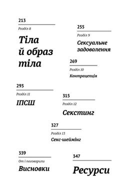 Обкладинка книги Про секс. То як, поговоримо?. Ханна Виттон Ханна Виттон, 978-617-7820-28-3,   €19.74