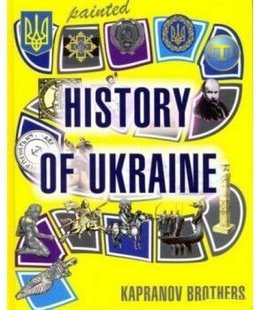 Обкладинка книги Painted History of Ukraine. Брати Капранови Брати Капранови, 978-966-279-089-4,   €25.71