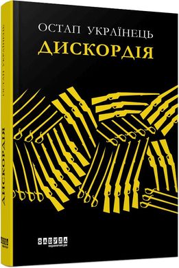 Book cover Дискордія. Українець Остап Українець Остап, 978-617-522-007-8,   €21.56