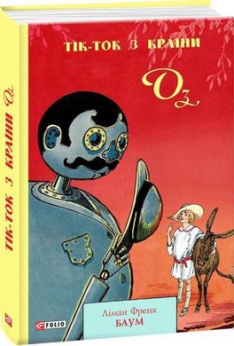 Обкладинка книги Тік-Ток з Країни Оз. Ліман Френк Баум Баум Ліман Френк, 978-966-03-9011-9,   €11.69