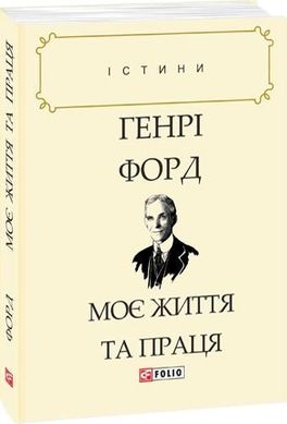 Обкладинка книги Моє життя та праця. Форд Г. Форд Генрі, 978-966-03-8265-7,   €3.64