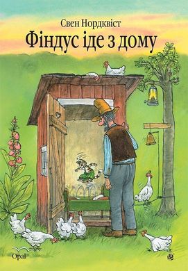 Обкладинка книги Фіндус іде з дому. Нордквіст С. Нордквіст Свен, 978-966-10-4223-9,   €10.65