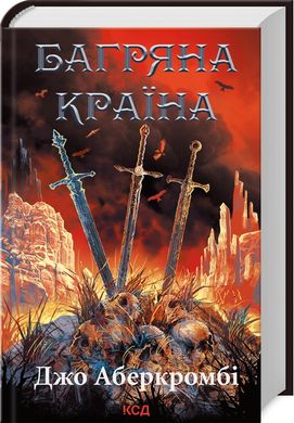 Обкладинка книги Багряна країна. Аберкромбі Джо Аберкромбі Джо, 978-617-15-0879-8,   €19.74