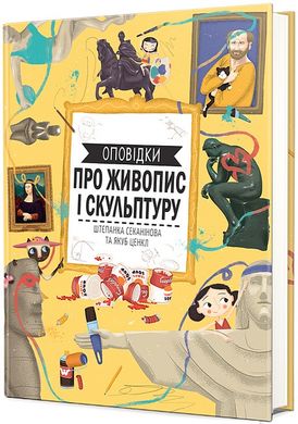 Обкладинка книги Оповідки про живопис і скульптуру. Штепанка Секанінова Штепанка Секанінова, 978-617-8439-04-0,   €25.45