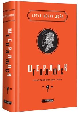 Book cover Шерлок Голмс 1 том. Дойл Артур Конан Конан-Дойл Артур, 978-617-585-156-2,   €27.01