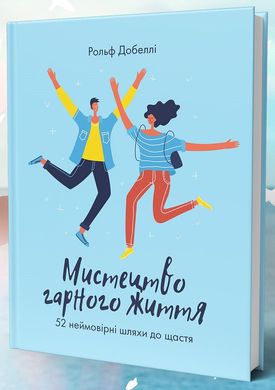 Обкладинка книги Мистецтво гарного життя: 52 неймовірні шляхи до щастя. Рольф Добеллі Рольф Добеллі, 978-966-97791-5-1,   €9.61