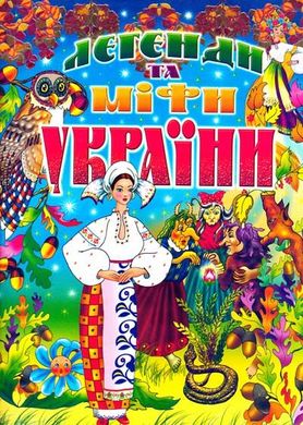 Обкладинка книги Легенди та міфи України. Товстий В.П. Товстий В.П., 966-7991-72-5,   €5.97