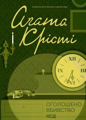 Обкладинка книги Оголошено вбивство. Крісті Агата Крісті Агата, 978-617-15-0095-2,   €10.65