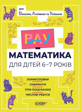 Book cover ВАУ-математика для дітей 6-7 років. Ломиголовки, лабіринти, ігри-пошуканки, числові ребуси. Юлія Бардакова Юлія Бардакова, 9786170041531,   €5.19