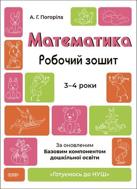 Book cover Математика. Робочий зошит. 3—4 роки. За оновленим Базовим компонентом дошкільної освіти Погоріла А.Г., 9786170041487,   €3.64