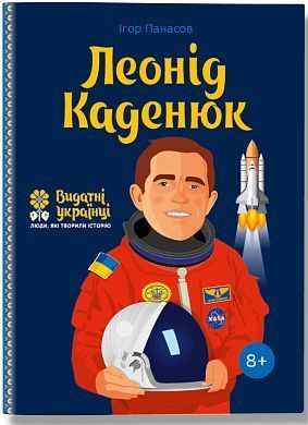 Обкладинка книги Леонід Каденюк. Ігор Панасов Ігор Панасов, 978-617-7453-58-0,   €14.03