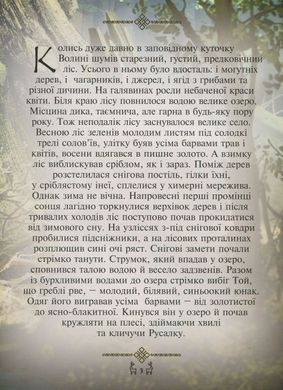 Обкладинка книги Мавка. Лісова пісня. Переказ для дітей. Українка Леся Українка Леся, 978-617-660-288-0,   €13.25