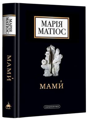 Обкладинка книги Мами́. Драма на шість дій. Матіос Марія Матіос Марія, 978-617-585-259-0,   €17.92