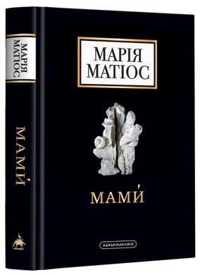 Book cover Мами́. Драма на шість дій. Матіос Марія Матіос Марія, 978-617-585-259-0,   €18.18