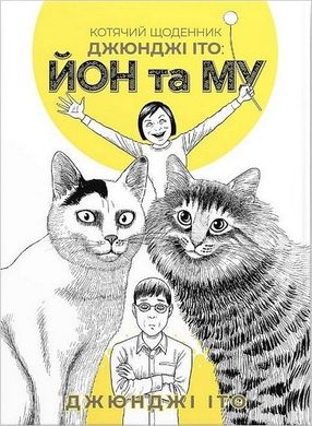 Обкладинка книги Котячий щоденник Джюнджі Іто : Йон та Му Джюнджі Іто, 978-617-7885-86-2,   €10.13