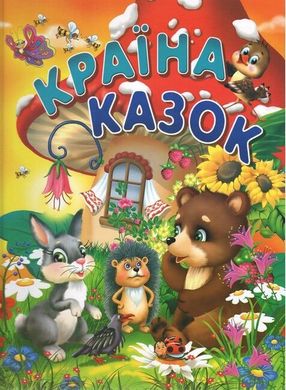 Book cover Країна казок (на крейдованому папері) Василь Товстий, 9786177180493,   €7.01