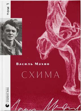 Book cover Схима. Том 1. Василь Махно Василь Махно, 978-966-448-314-5,   €22.86