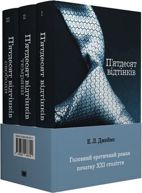 Book cover Комплект: П’ятдесят відтінків (книги 1-3). Еріка Леонард Джеймс Еріка Леонард Джеймс, 978-966-948-879-4,   €64.42