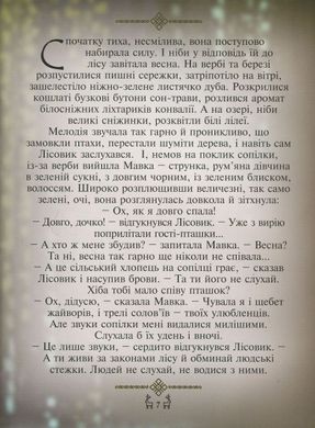 Обкладинка книги Мавка. Лісова пісня. Переказ для дітей. Українка Леся Українка Леся, 978-617-660-288-0,   €13.25