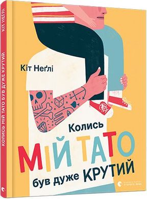 Book cover Колись мій тато був дуже крутий. Кит Негли Кит Негли, 978-617-679-709-8,   €6.75