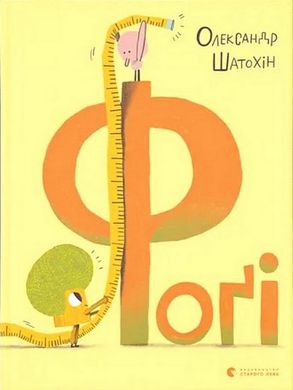 Book cover Фоґі. Олександр Шатохін Олександр Шатохін, 978-966-448-247-6,   €13.77